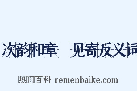 次韵和章頔见寄反义词是什么意思的图片